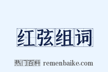 红弦组词是什么意思的图片